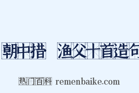 朝中措·渔父十首造句是什么意思的图片